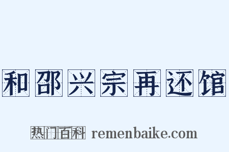 和邵兴宗再还馆是什么意思的图片